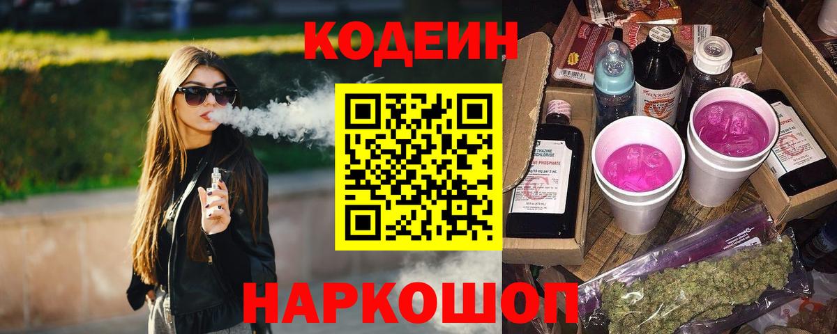 Кодеиновый сироп Lean Purple Drank Подольск