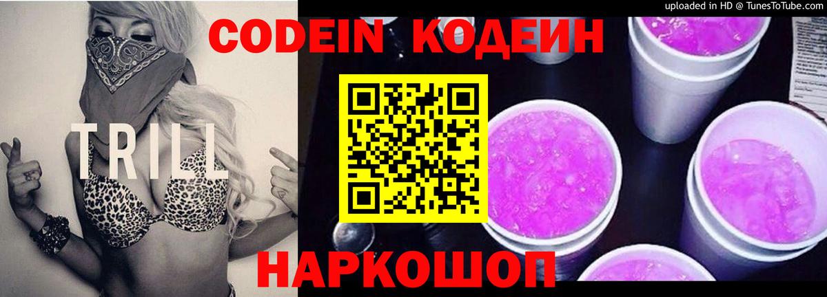 Подольск  Кодеиновый сироп Lean Purple Drank  Кодеиновый сироп Lean напиток Lean (лин)  Вход с VPN 
